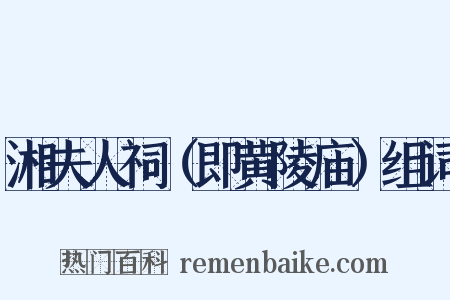 湘夫人祠（即黄陵庙）组词是什么意思的图片